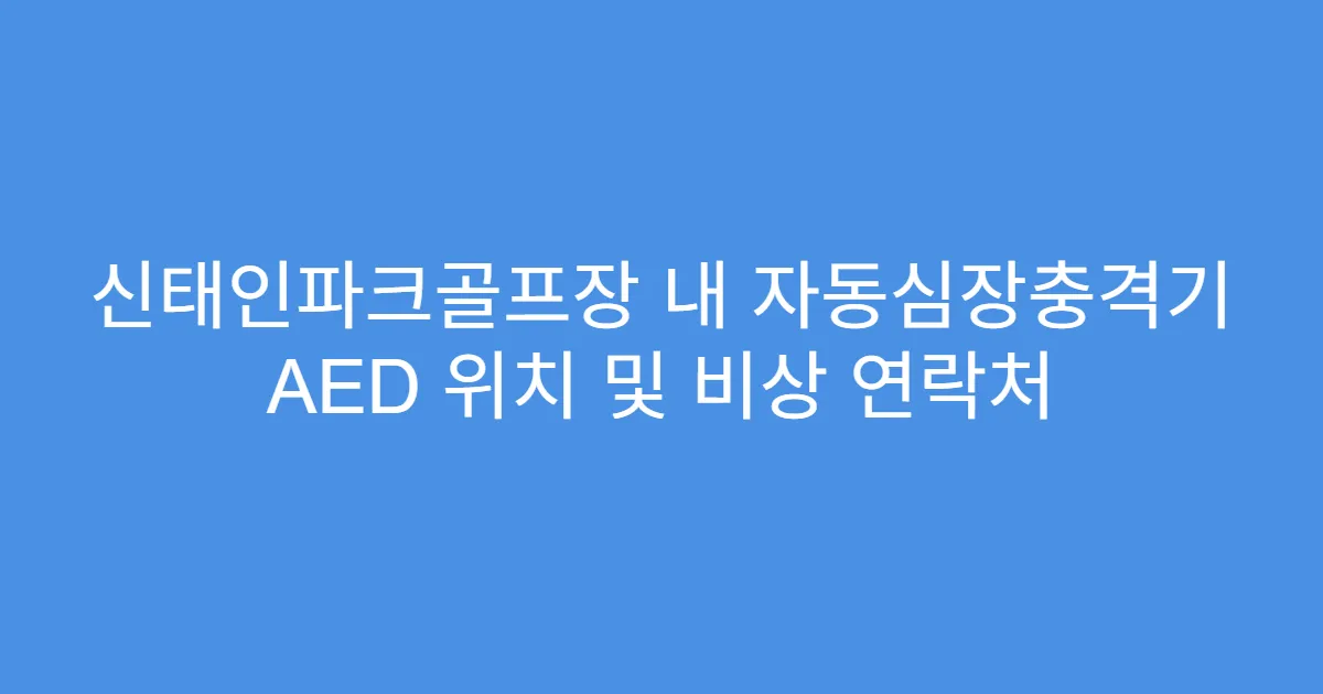 신태인파크골프장 내 자동심장충격기 AED 위치 및 비상 연락처