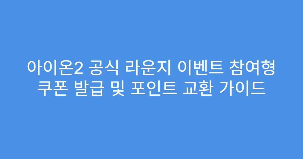아이온2 공식 라운지 이벤트 참여형 쿠폰 발급 및 포인트 교환 가이드