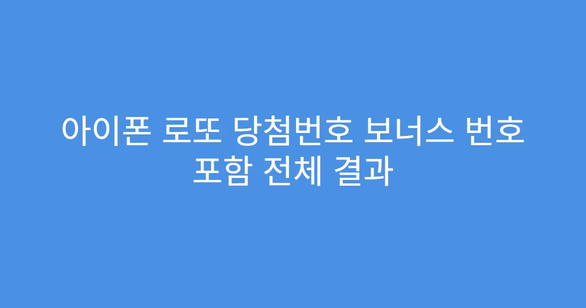 아이폰 로또 당첨번호 보너스 번호 포함 전체 결과