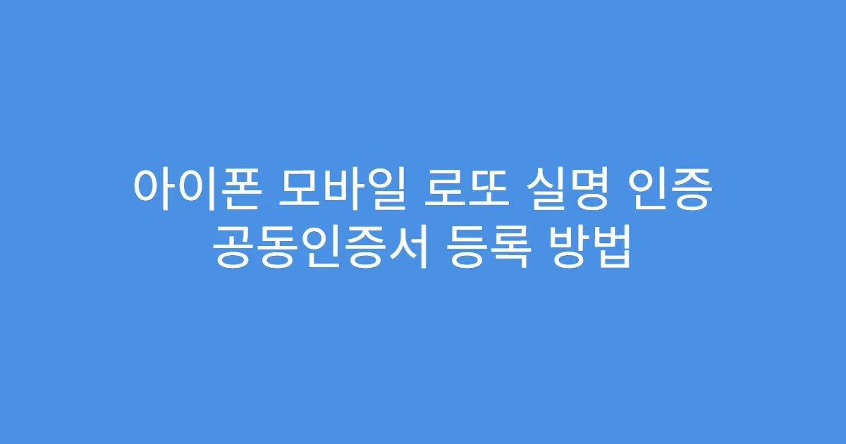 아이폰 모바일 로또 실명 인증 공동인증서 등록 방법