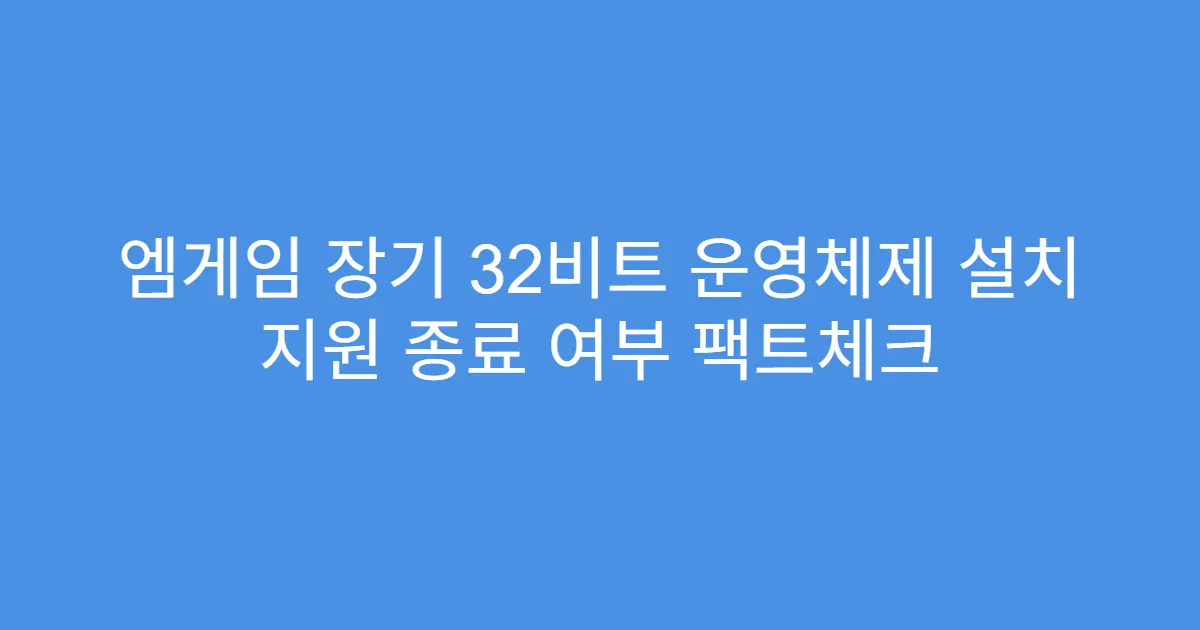 엠게임 장기 32비트 운영체제 설치 지원 종료 여부 팩트체크