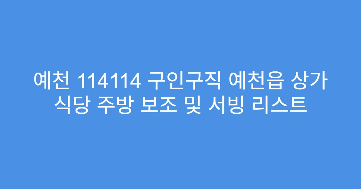 예천 114114 구인구직 예천읍 상가 식당 주방 보조 및 서빙 리스트