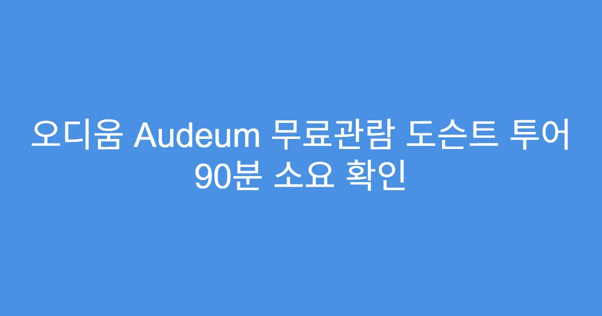 오디움 Audeum 무료관람 도슨트 투어 90분 소요 확인
