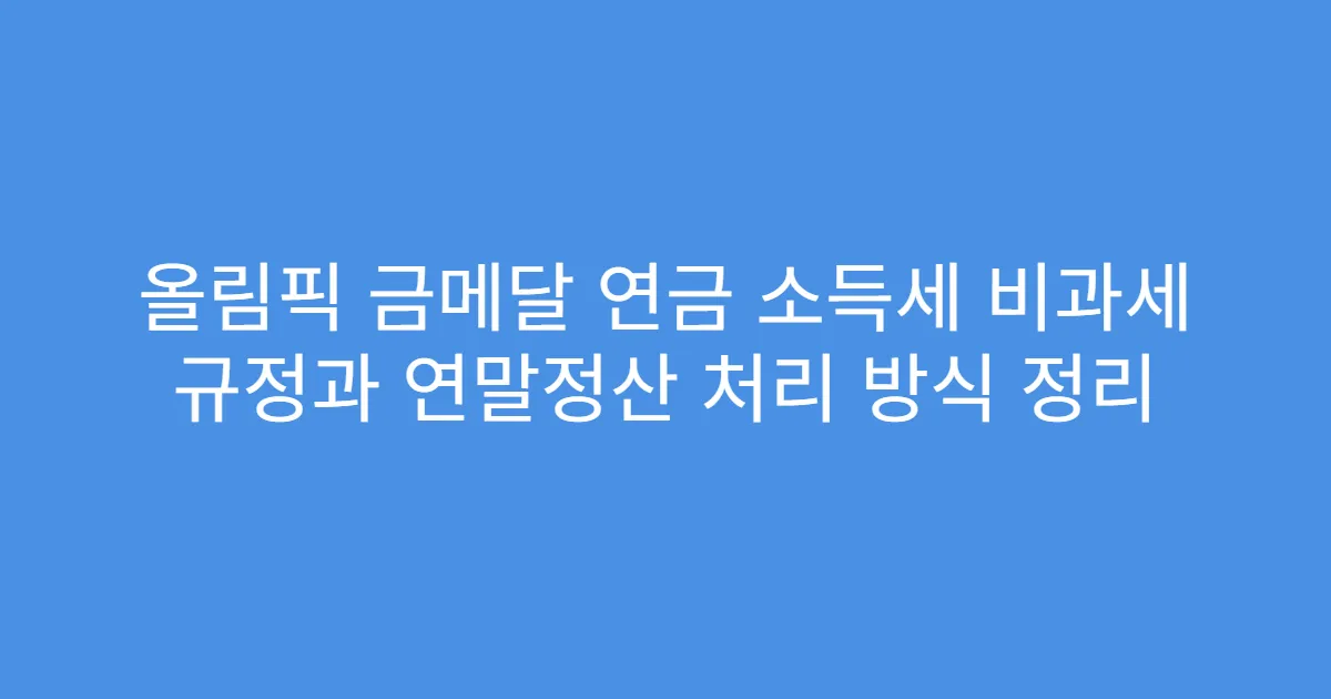 올림픽 금메달 연금 소득세 비과세 규정과 연말정산 처리 방식 정리