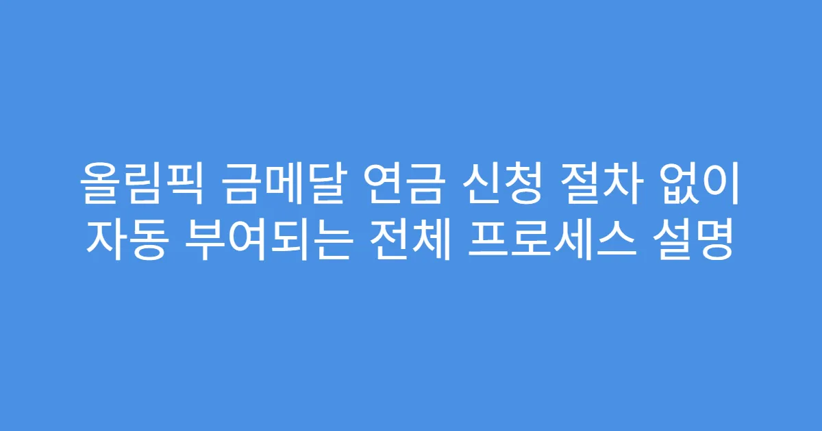 올림픽 금메달 연금 신청 절차 없이 자동 부여되는 전체 프로세스 설명