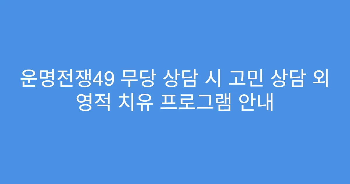 운명전쟁49 무당 상담 시 고민 상담 외 영적 치유 프로그램 안내