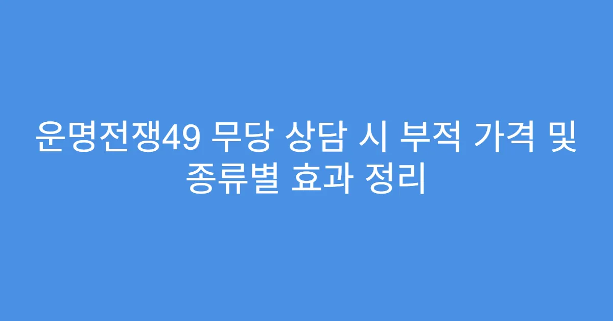 운명전쟁49 무당 상담 시 부적 가격 및 종류별 효과 정리