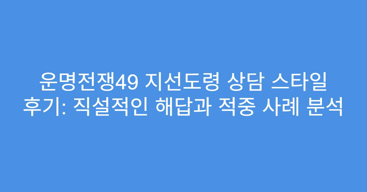 운명전쟁49 지선도령 상담 스타일 후기: 직설적인 해답과 적중 사례 분석