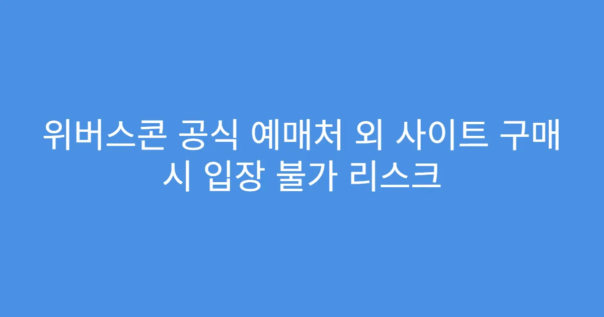 위버스콘 공식 예매처 외 사이트 구매 시 입장 불가 리스크