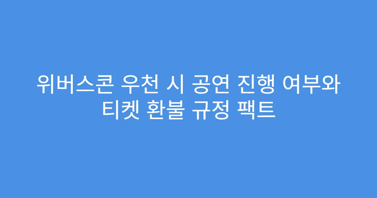 위버스콘 우천 시 공연 진행 여부와 티켓 환불 규정 팩트