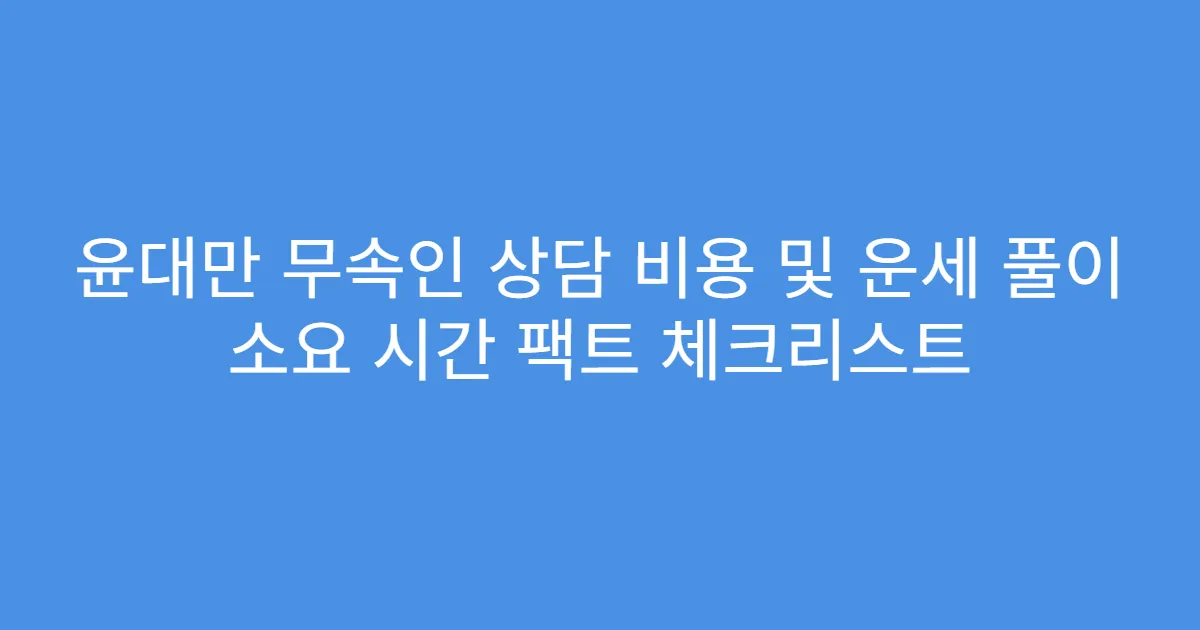 윤대만 무속인 상담 비용 및 운세 풀이 소요 시간 팩트 체크리스트