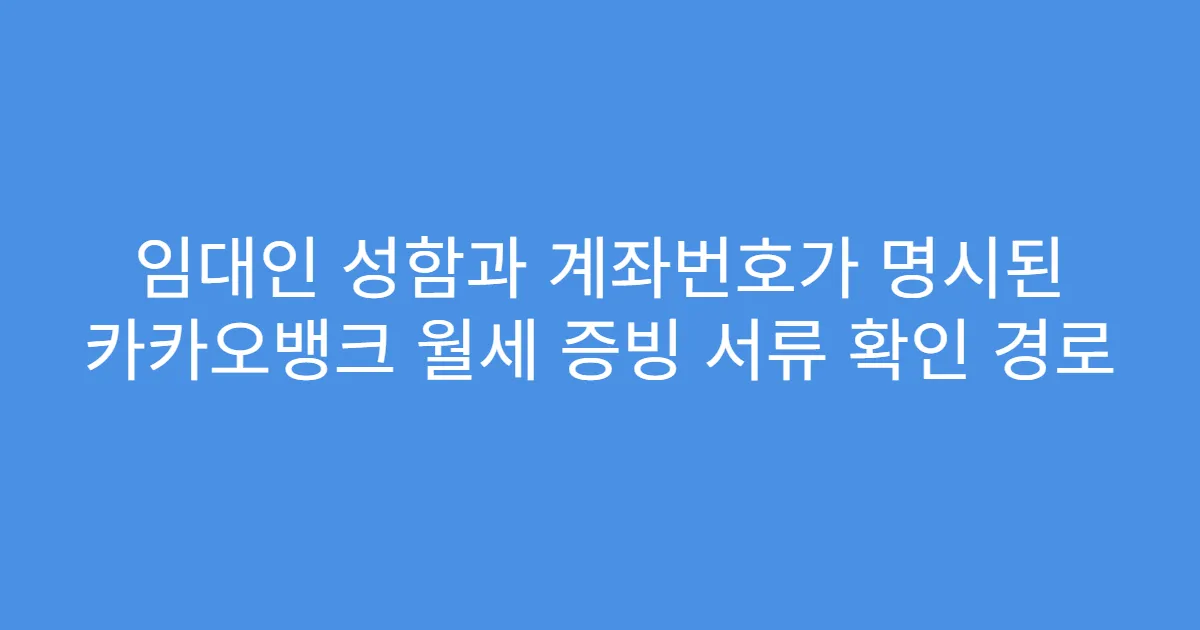 임대인 성함과 계좌번호가 명시된 카카오뱅크 월세 증빙 서류 확인 경로