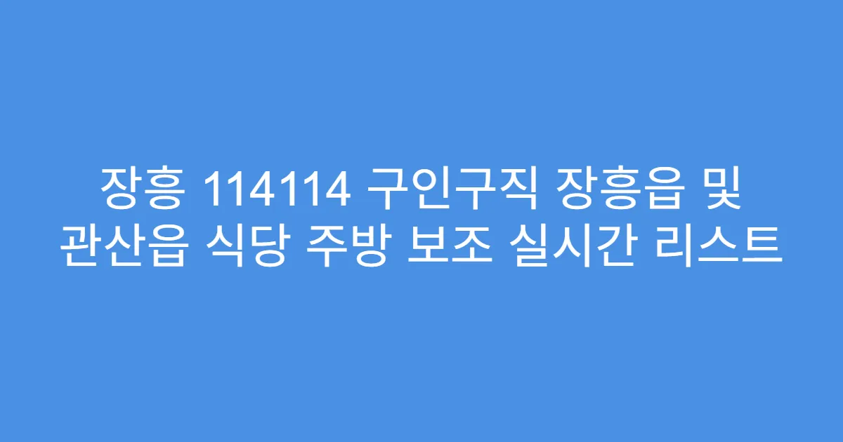 장흥 114114 구인구직 장흥읍 및 관산읍 식당 주방 보조 실시간 리스트