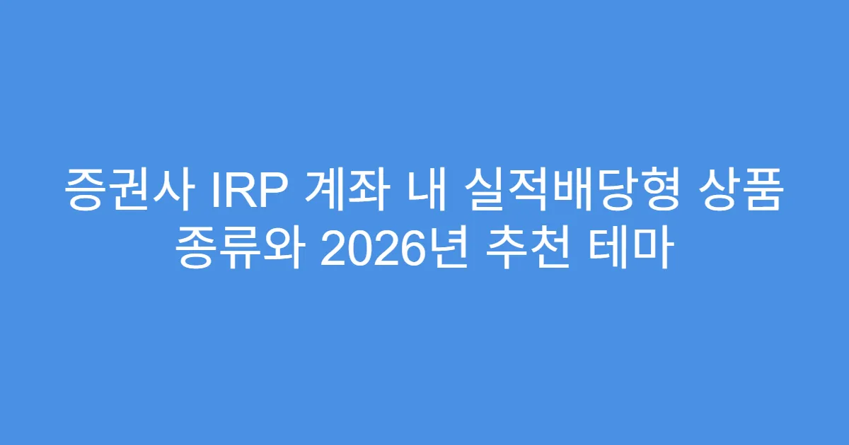 증권사 IRP 계좌 내 실적배당형 상품 종류와 2026년 추천 테마