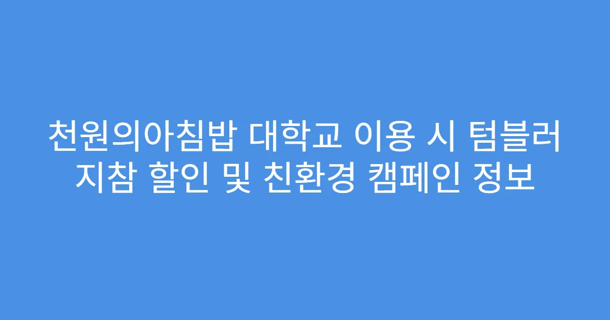 천원의아침밥 대학교 이용 시 텀블러 지참 할인 및 친환경 캠페인 정보