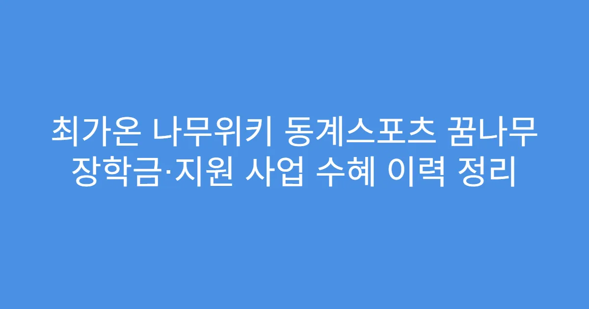 최가온 나무위키 동계스포츠 꿈나무 장학금·지원 사업 수혜 이력 정리