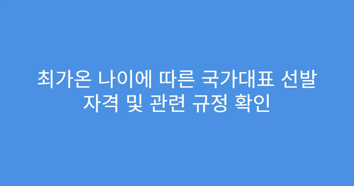 최가온 나이에 따른 국가대표 선발 자격 및 관련 규정 확인