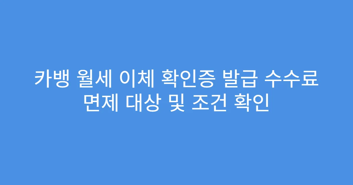 카뱅 월세 이체 확인증 발급 수수료 면제 대상 및 조건 확인