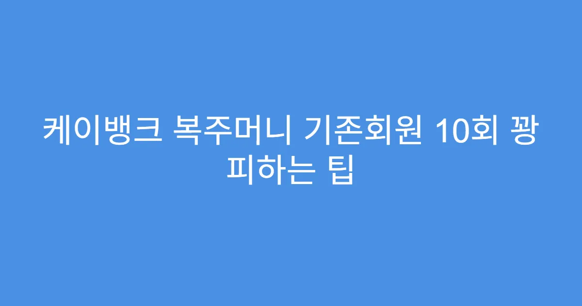 케이뱅크 복주머니 기존회원 10회 꽝 피하는 팁