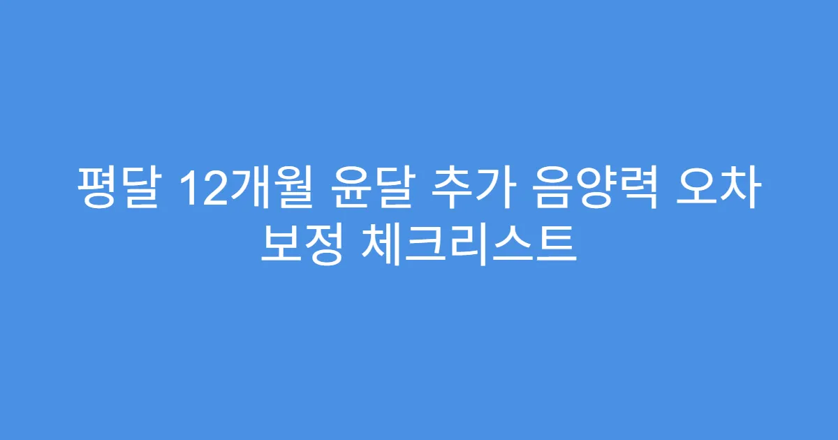 평달 12개월 윤달 추가 음양력 오차 보정 체크리스트
