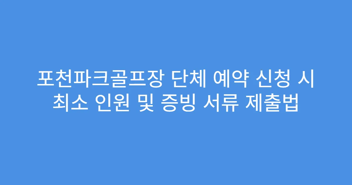 포천파크골프장 단체 예약 신청 시 최소 인원 및 증빙 서류 제출법
