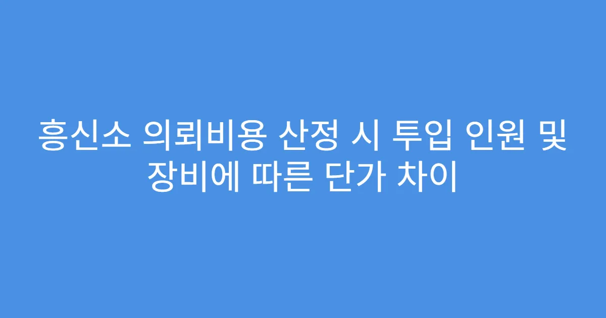 흥신소 의뢰비용 산정 시 투입 인원 및 장비에 따른 단가 차이