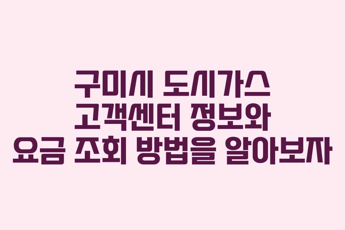 구미시 도시가스 고객센터 정보와 요금 조회 방법을 알아보자