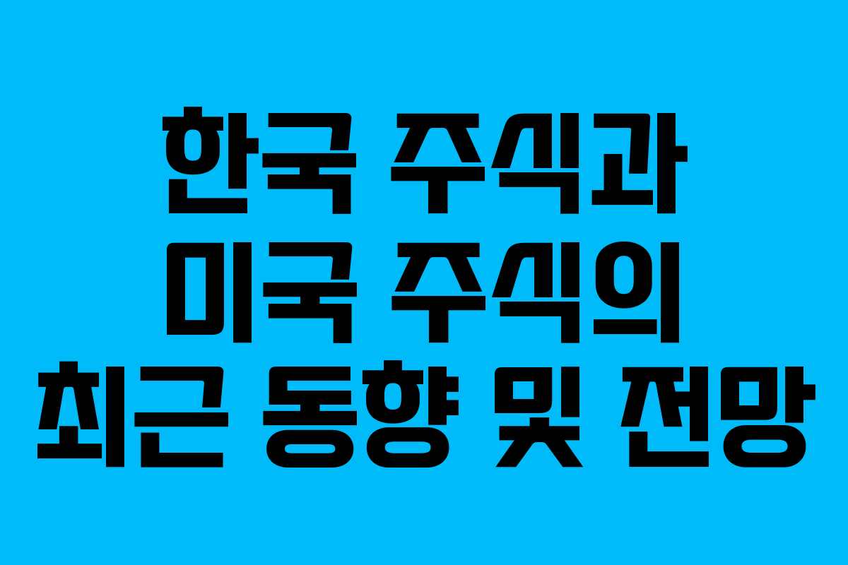 한국 주식과 미국 주식의 최근 동향 및 전망