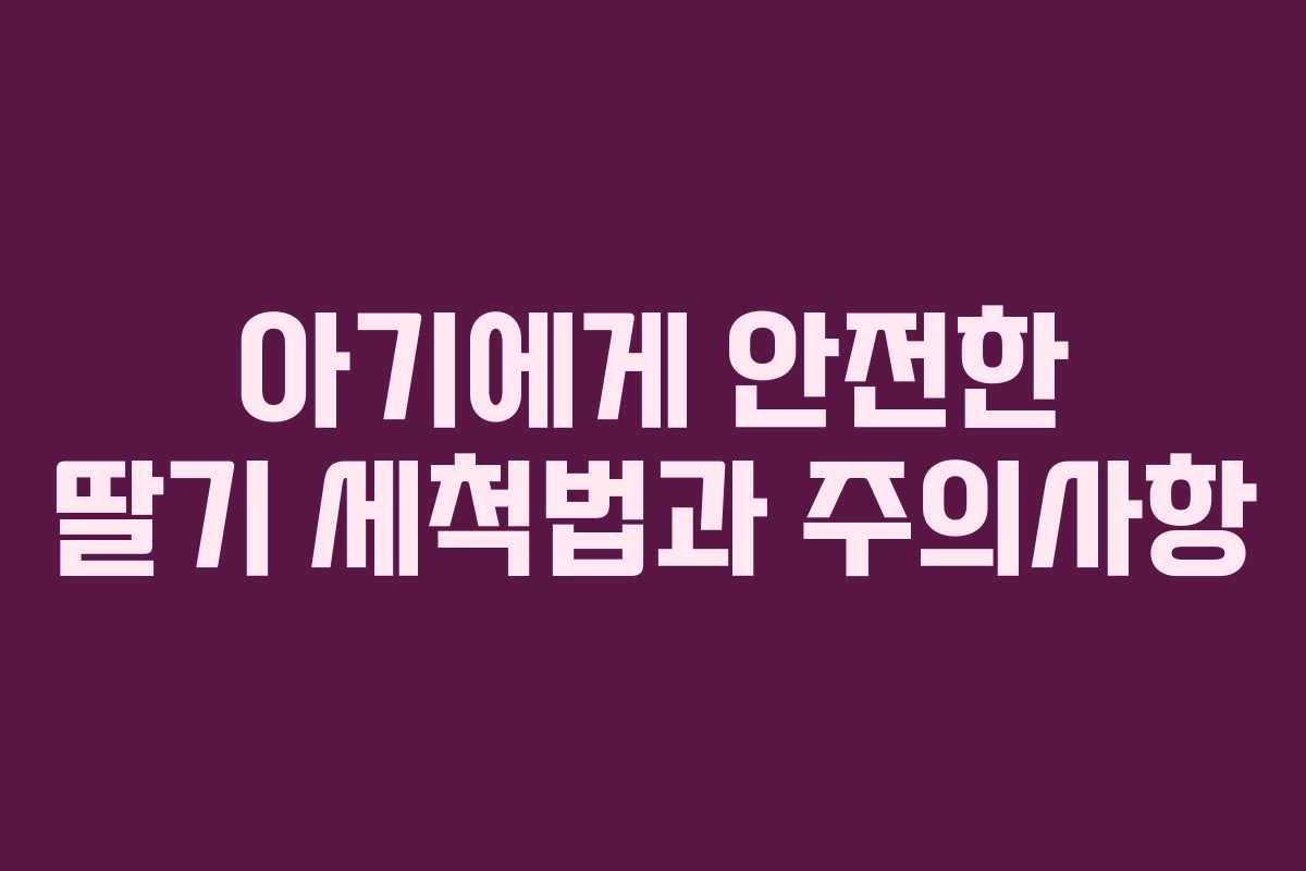 아기에게 안전한 딸기 세척법과 주의사항