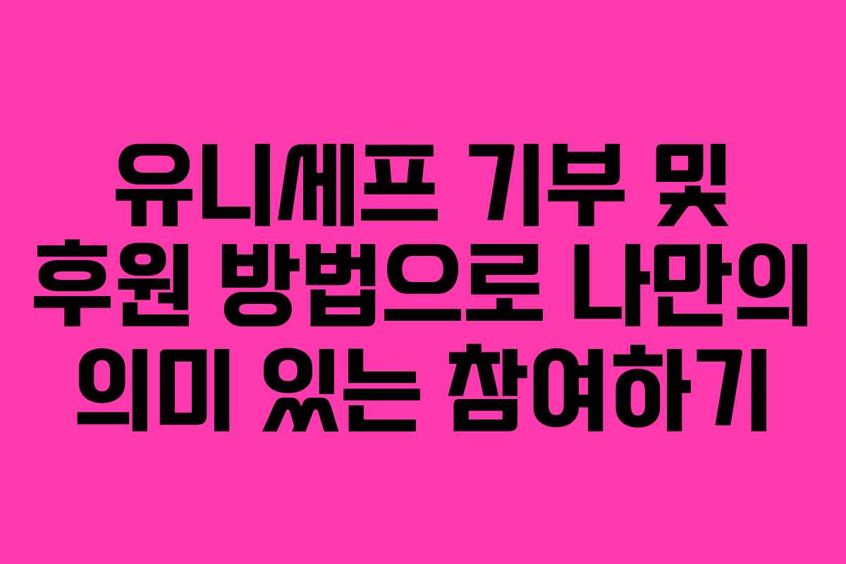 유니세프 기부 및 후원 방법으로 나만의 의미 있는 참여하기
