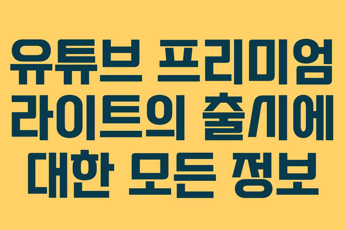 유튜브 프리미엄 라이트의 출시에 대한 모든 정보