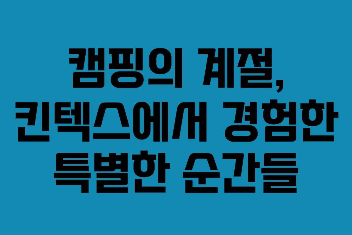 캠핑의 계절, 킨텍스에서 경험한 특별한 순간들