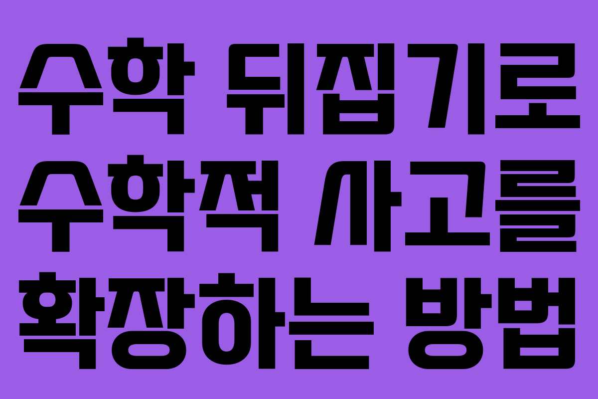 수학 뒤집기로 수학적 사고를 확장하는 방법