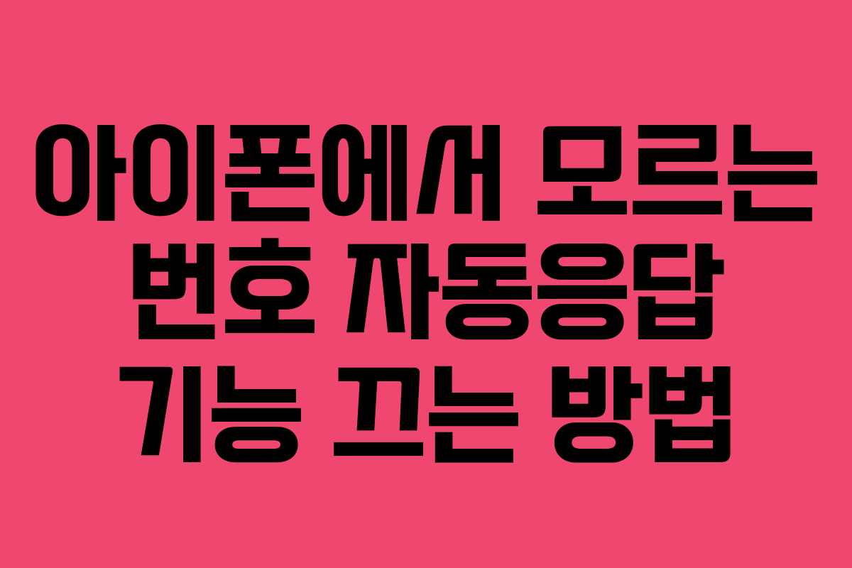 아이폰에서 모르는 번호 자동응답 기능 끄는 방법