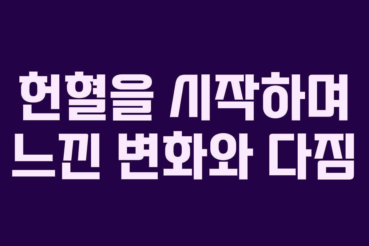 헌혈을 시작하며 느낀 변화와 다짐