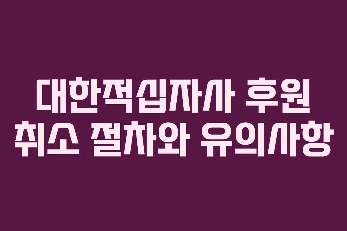 대한적십자사 후원 취소 절차와 유의사항