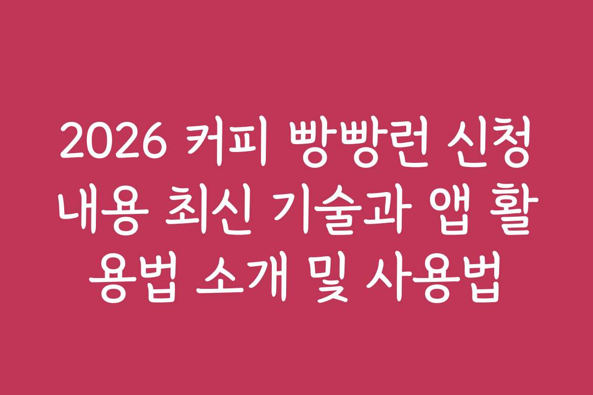 2026 커피 빵빵런 신청내용 최신 기술과 앱 활용법 소개 및 사용법