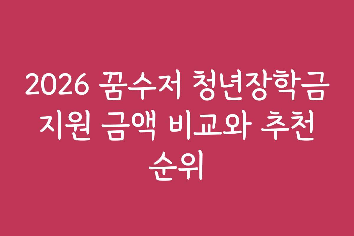 2026 꿈수저 청년장학금 지원 금액 비교와 추천 순위