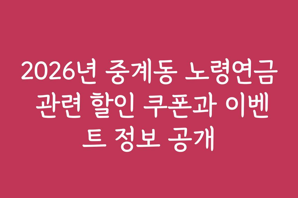 2026년 중계동 노령연금 관련 할인 쿠폰과 이벤트 정보 공개