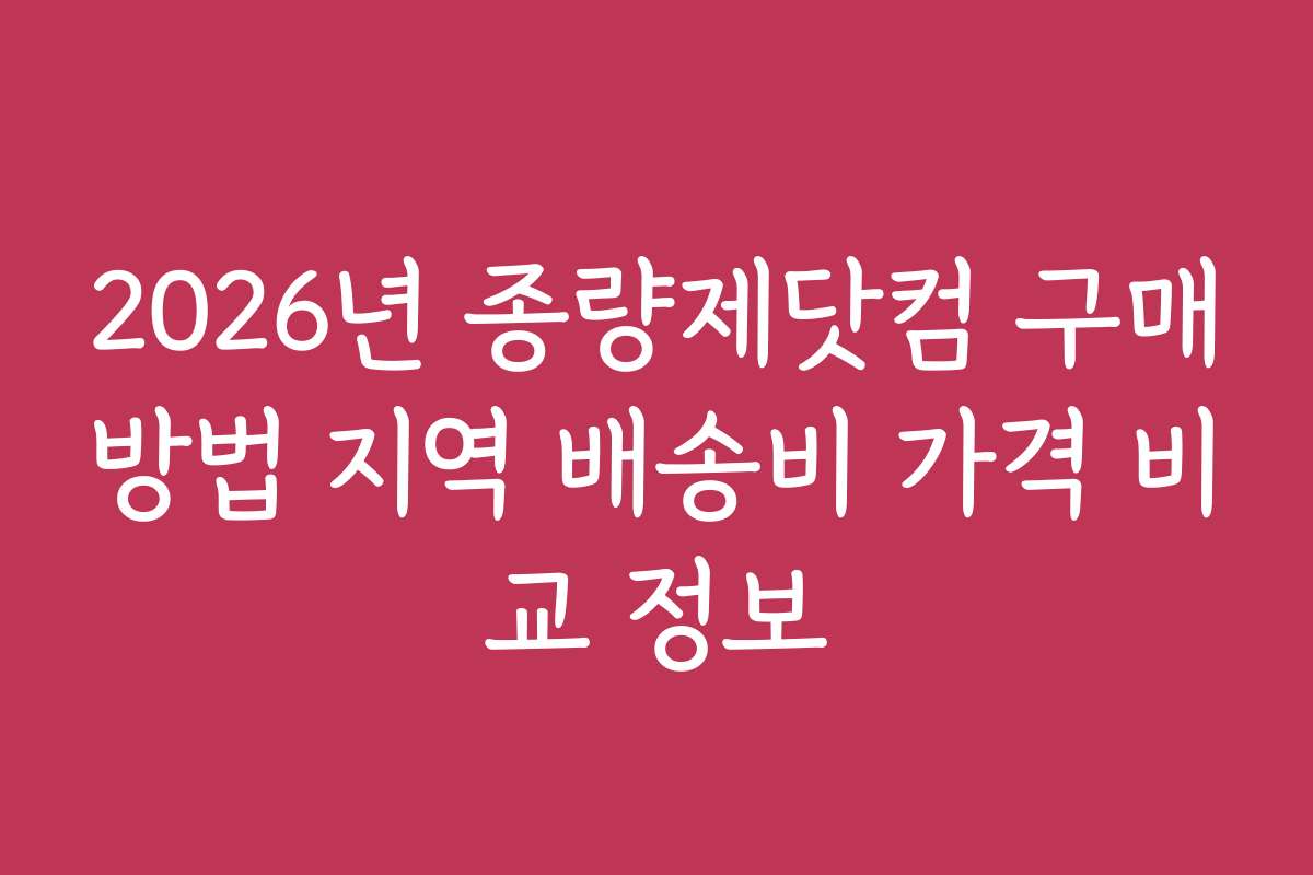 2026년 종량제닷컴 구매방법 지역 배송비 가격 비교 정보