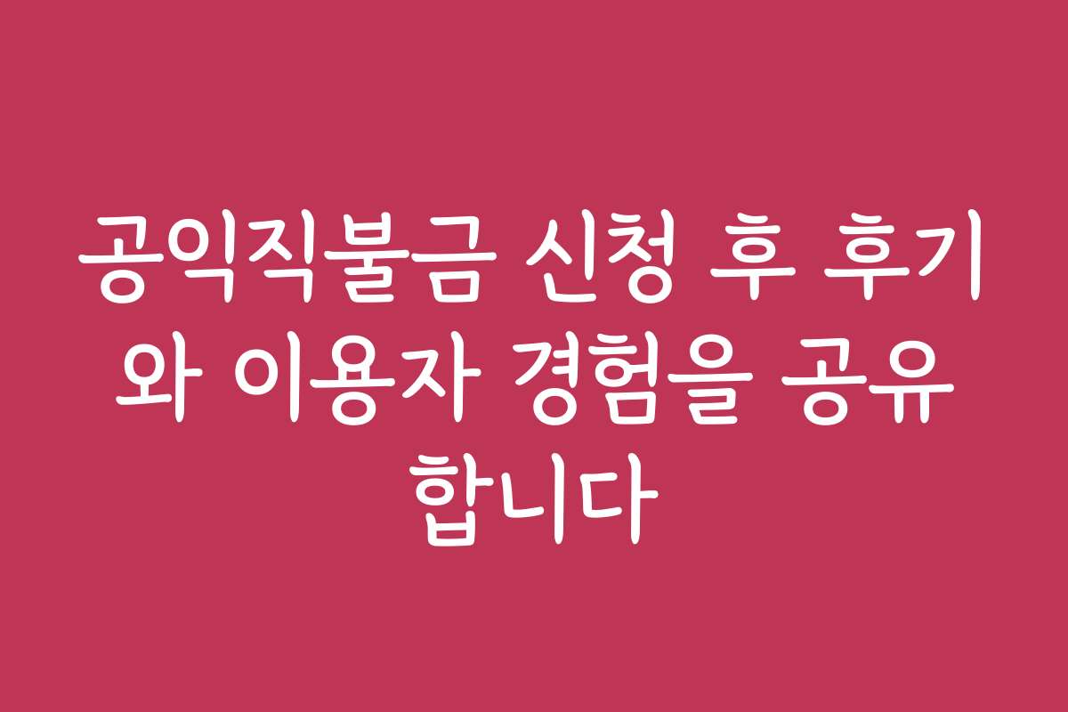 공익직불금 신청 후 후기와 이용자 경험을 공유합니다