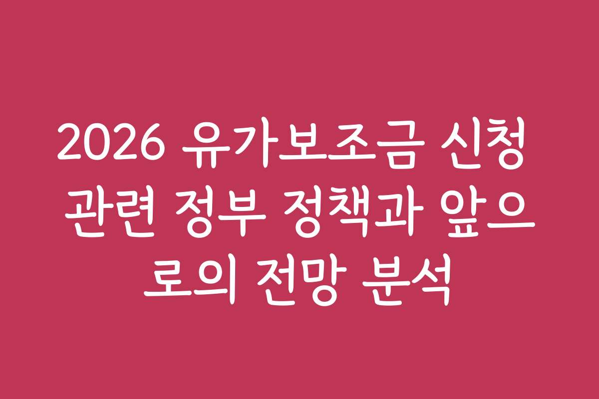 2026 유가보조금 신청 관련 정부 정책과 앞으로의 전망 분석