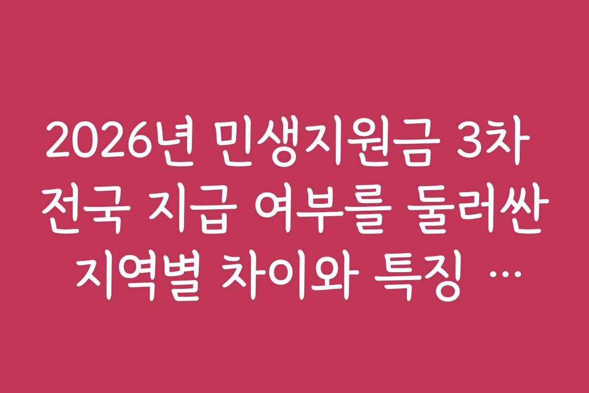 2026년 민생지원금 3차 전국 지급 여부를 둘러싼 지역별 차이와 특징 분석