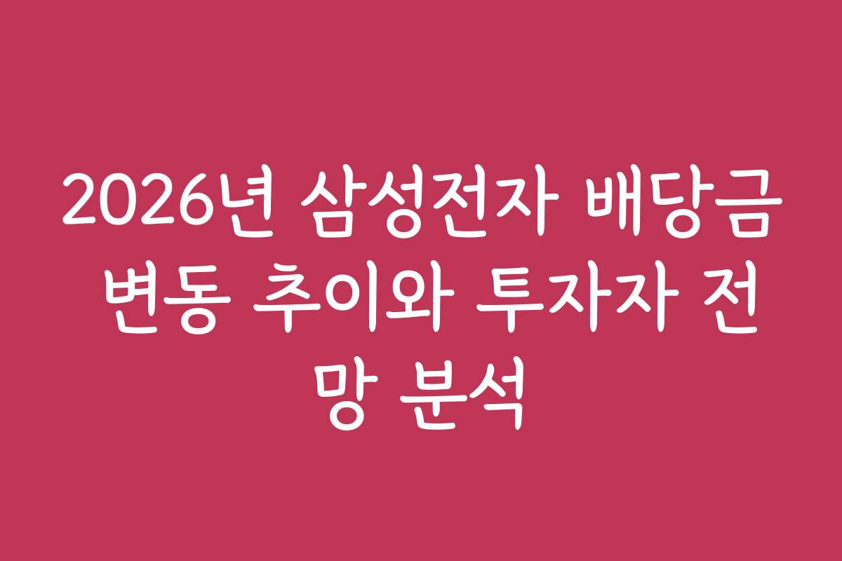 2026년 삼성전자 배당금 변동 추이와 투자자 전망 분석