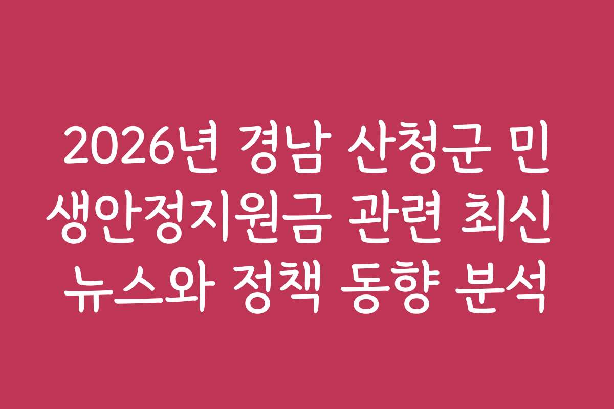 2026년 경남 산청군 민생안정지원금 관련 최신 뉴스와 정책 동향 분석