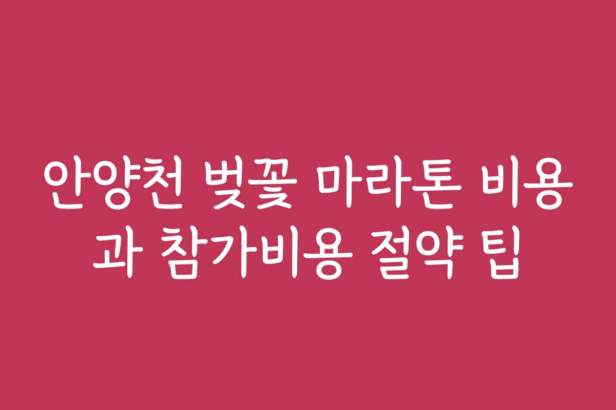 안양천 벚꽃 마라톤 비용과 참가비용 절약 팁