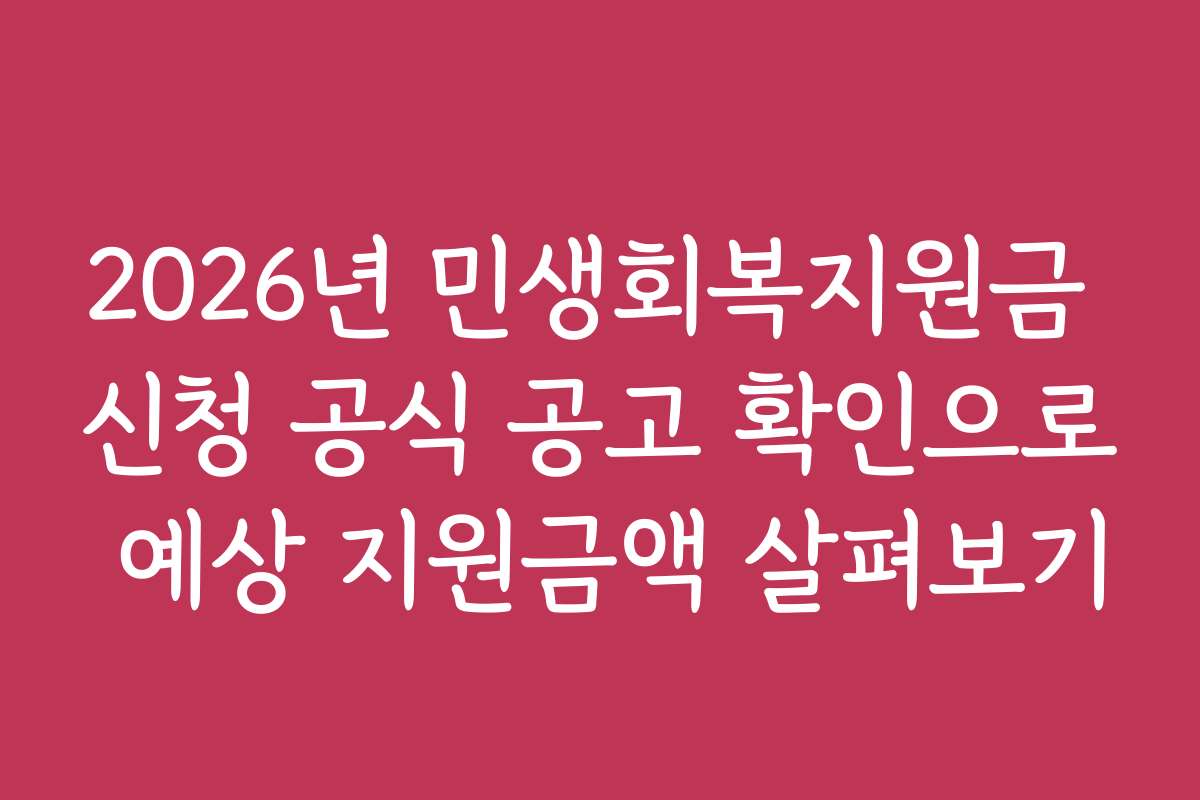 2026년 민생회복지원금 신청 공식 공고 확인으로 예상 지원금액 살펴보기