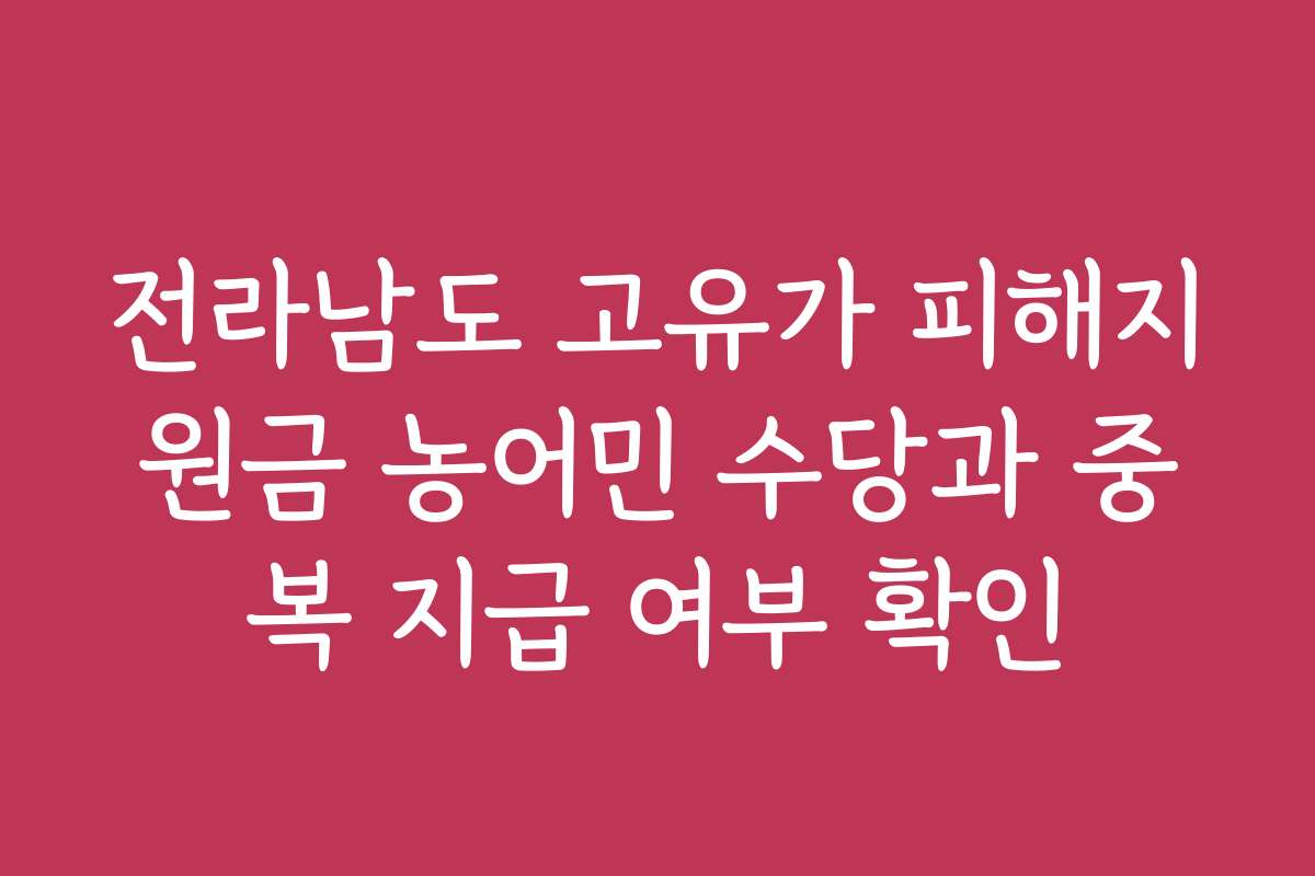 전라남도 고유가 피해지원금 농어민 수당과 중복 지급 여부 확인