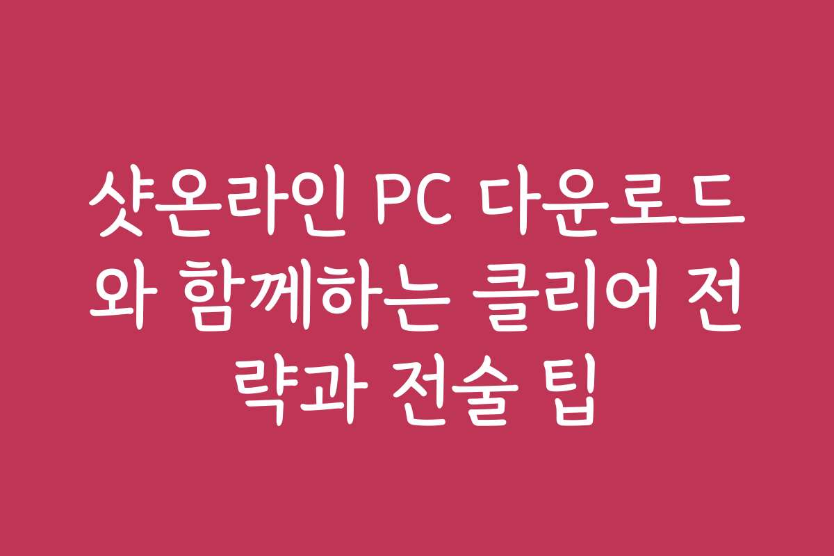 샷온라인 PC 다운로드와 함께하는 클리어 전략과 전술 팁