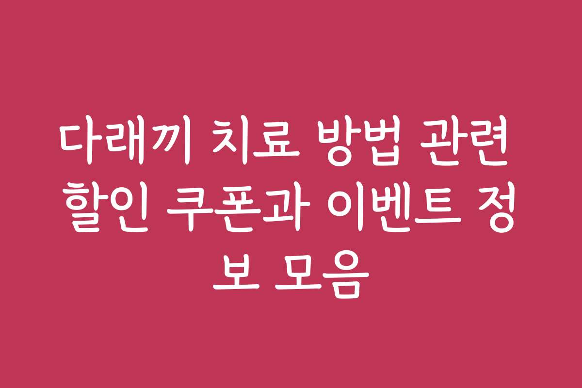 다래끼 치료 방법 관련 할인 쿠폰과 이벤트 정보 모음